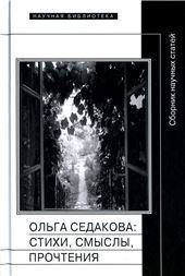 Ольга Седакова: стихи, смыслы, истолкования