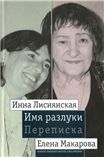 Имя разлуки. Переписка Инны Лиснянской и Елены Макаровой