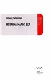 Мозаика малых дел