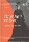 Одевая город: Париж, мода и медиа