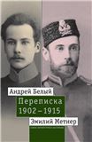 Андрей Белый и Эмилий Метнер. Переписка. 19021915. Том 1: 19021909