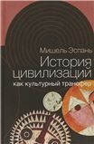 История цивилизаций как культурный трансфер