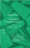 Ошибки в оценке науки, или Как правильно использовать библиометрию