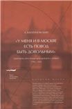 У меня и в Москве есть повод быть довольным. Переписка Христиана фон Шлёцера с семьей