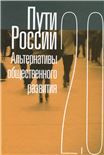 Пути России. Альтернативы общественного развития. 2.0
