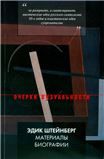 Эдик Штейнберг. Материалы биографии
