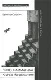 Гипограмматика. Книга о Мандельштаме