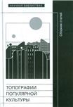 Топография популярной культуры