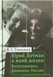 Юрий Лотман в моей жизни: Воспоминания. Дневники. Письма