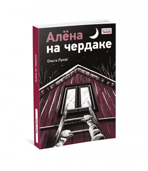 Алёна на чердаке : повесть О. Лукас ил. К. О. Зобниной. М. : Нигма, 2024. 224 с. : ил. Всякое такое.