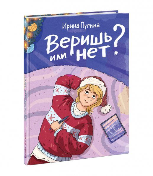 Веришь или нет : рассказ И. А. Пугина ил. К. О. Зобниной. М. : Нигма, 2024. 64 с. : ил. Попали в переплёт.