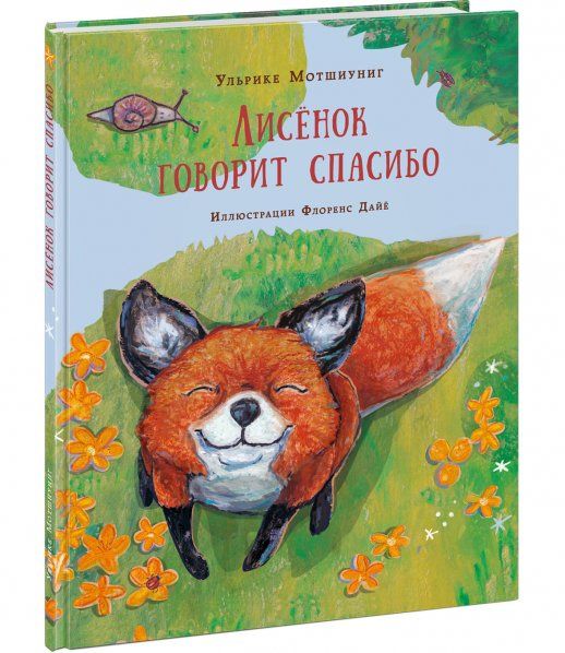 Лисёнок говорит спасибо : сказка У. Мотшиуниг пер. с нем. ил. Ф. Дайё. М. : Нигма, 2024. 24 с. : ил.