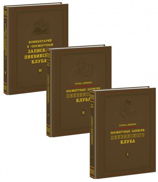 Посмертные записки Пиквикского клуба : роман В 3 т. Ч. Диккенс пер. с англ. А. В. Кривцовой и Евгения Ланна при участии и с коммент. Г. Г. Шпета ил. В. А. Милашевского. М. : Нигма, 2022. Нигма. Избранное.