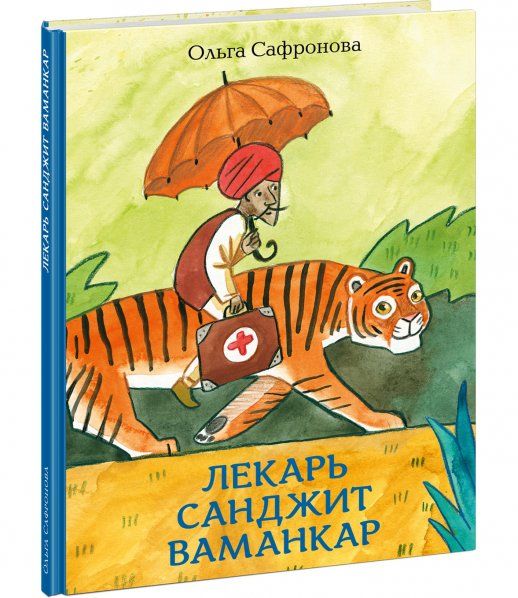 Лекарь Санджит Ваманкар : сказка О. В. Сафронова ил. Е. В. Гавриловой. М. : Нигма, 2023. 40 с. : ил.