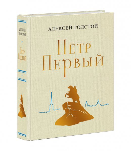Пётр Первый : роман А. Н. Толстой послесл. А. С. Акимовой ил. А. З. Иткина. М. : Нигма, 2023. 816 с. : ил. Нигма. Избранное.