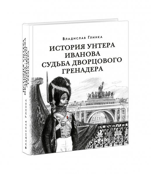 История унтера Иванова. Судьба дворцового гренадера : романы дилогия В. М. Глинка предисл. В. В. Эрлихмана. М. : Нигма, 2023. 688 с. Красный каптал.