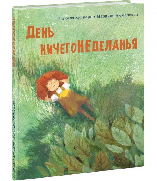 День ничегонеделанья : рассказ Н. Хупперц пер. с нем. ил. М. Аммерскен. М. : Нигма, 2023. 24 с. : ил.
