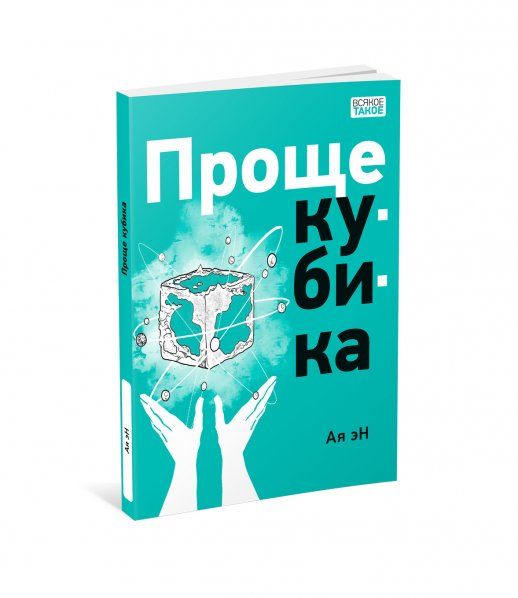 Проще кубика : повесть-фэнтези Ая эН ил. Екатерины Захаровой. М. : Нигма, 2024. 112 с. : ил. Всякое такое.