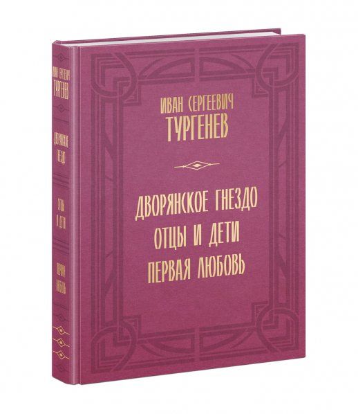 Дворянское гнездо. Отцы и дети. Первая любовь : сборник И. С. Тургенев ил. А. З. Иткина коммент. М. П. Алексеева, Т. П. Головановой, А. И. Батюто и др.. М. : Нигма, 2024. 560 с. : ил. Нигма. Избранное.