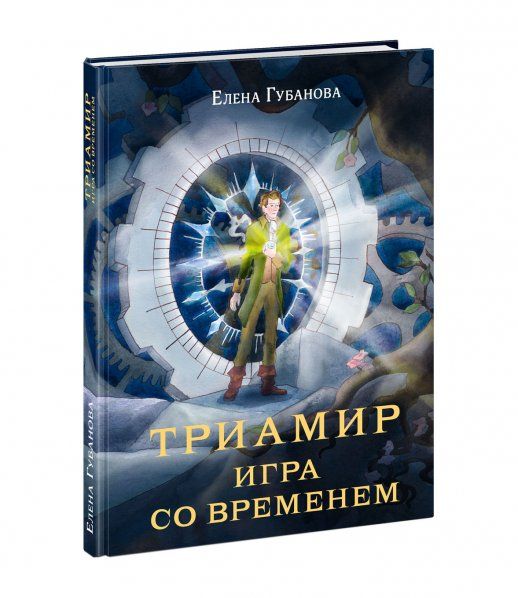 Триамир. Игра со временем : роман-фэнтези Е. А. Губанова ил. А. П. Фёдоровой. М. : Нигма, 2024. 160 с. : ил. Попали в переплёт.