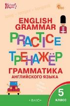 ТР Английский язык: грамматический тренажёр 5 кл.