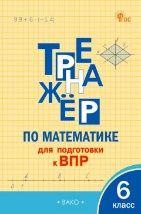 ТР Тренажёр по математике для подготовки к ВПР 6 кл.