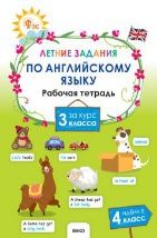 ЛЗ Летние задания по английскому языку за курс 3 кл.