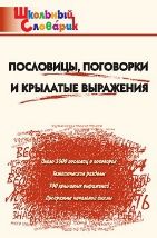 ШС Пословицы, поговорки и крылатые выражения