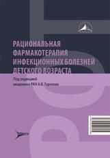 Рациональная фармакотерапия инфекционных болезней детского возраста под ред. А. В. Горелова. Москва : Литтерра, 2026. 528 с. Серия Рациональная фармакотерапия.