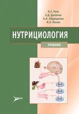 Нутрициология : учебник Л. З. Тель, Е. Д. Даленов, А. А. Абдулдаева, И. Э. Коман. Москва : Литтерра, 2025. 544 с. : ил.