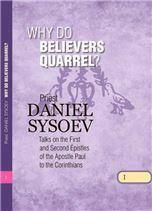 Why Do Believers Quarrel Priest Daniel Sysoev. На английском языке. 221 стр. интегр.