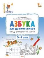 СвШ Азбука для дошкольников: тетрадь для подготовки к школе детей 5-7 лет.