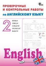 РТ Проверочные и контрольные работы по английскому языку 2 кл.
