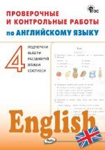 РТ Проверочные и контрольные работы по английскому языку 4 кл.