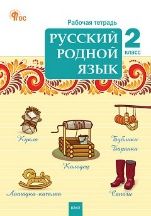 РТ Русский родной язык 2 кл. рабочая тетрадь к УМК Александровой.