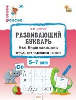 СвШ Развивающий букварь: тетрадь для подготовки к школе детей 57 лет.