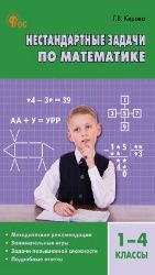 СЗ Нестандартные задачи по математике 1-4 кл.