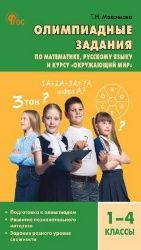 СЗ Олимпиадные задания по математике, Ря и курсу Окружающий мир 1-4 кл.