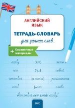 РТ Английский язык: Тетрадь-словарь для записи слов.