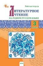 РТ Литературное чтение на родном русском языке: рабочая тетрадь 3 кл. к УМК Александровой.