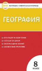 КИМ География 8 кл