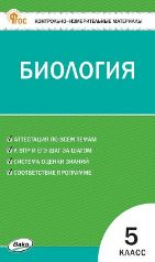 КИМ Биология 5 кл.