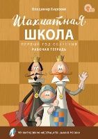 ШШ Шахматная школа. Первый год обучения. Рабочая тетрадь.