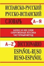 Сл Испанско-русский, Русско-испанский словарь. Более 50000 слов. ОФСЕТ 7Бц