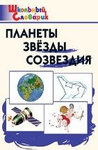 ШС Планеты, звезды, созвездия