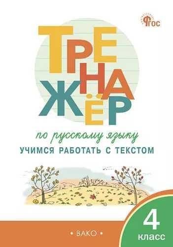ТР Тренажёр по русскому языку: учимся работать с текстом 4 кл.