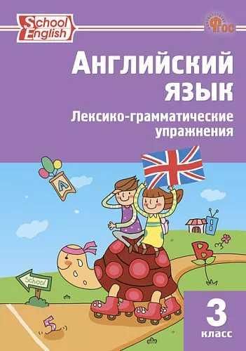 РТ Английский язык: Лексико-грамматические упражнения 3 кл. School English.