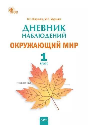 РТ Дневник наблюдений Окружающий мир. 1 кл.