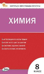 КИМ Химия 8 кл.