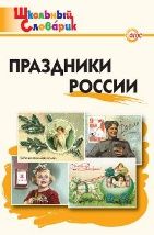 ШС Праздники России